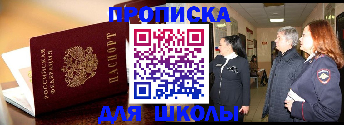 прописка для школы в Калачинске